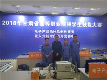 “電子產(chǎn)品設(shè)計(jì)及制作”項(xiàng)目參賽隊(duì)在2018年全省高職院校技能大賽中獲獎