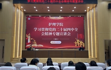 護(hù)理學(xué)院召開(kāi)學(xué)習(xí)宣傳貫徹黨的二十屆四中全會(huì)精神專(zhuān)題宣講會(huì)