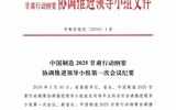 甘肅省教育廳關(guān)于轉(zhuǎn)發(fā)《中國制造 2025 甘肅行動綱要協(xié)調(diào)推進領(lǐng)導小組第一次會議紀要》的通知