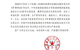 2025-2026學(xué)年第一學(xué)期期末考試學(xué)生違紀作弊通報（十七）