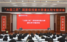 “大國(guó)工匠”、國(guó)家級(jí)技能大師、我校特聘教授潘從明應(yīng)邀來(lái)校作專題講座