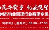 3月13-14日 房地產(chǎn)/建筑/裝飾/物業(yè)管理行業(yè)大型專場招聘會，187家企業(yè)東口攬才