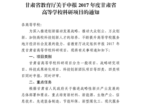 甘肅省教育廳關(guān)于申報(bào)2017年度甘肅省高等學(xué)?？蒲许?xiàng)目的通知