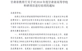 轉發(fā)甘肅省教育廳《關于2016年度甘肅省高等學?？蒲许椖拷Y項的通知》