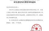 關(guān)于加快2018年度獲批立項科研項目研究進度及經(jīng)費使用的通知