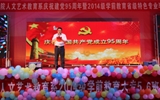 人文藝術教育系舉辦慶祝建黨95周年暨2014級學前教育專業(yè)畢業(yè)匯演