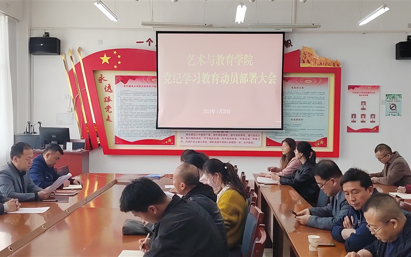 藝術(shù)與教育學(xué)院黨總支召開(kāi)黨紀(jì)學(xué)習(xí)教育動(dòng)員部署會(huì)議