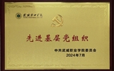 喜報！學(xué)院黨總支獲2024年武威職業(yè)學(xué)院“先進(jìn)基層黨組織”榮譽稱號