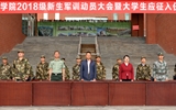 學(xué)院舉行2018級新生軍訓(xùn)動(dòng)員大會(huì)暨大學(xué)生應(yīng)征入伍歡送儀式