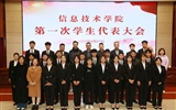 信息技術(shù)學院召開第一次團員代表大會暨學生代表大會