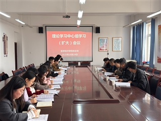 學(xué)校黨委委員、副校長(zhǎng)田迎春列席旁聽醫(yī)學(xué)技術(shù)學(xué)院黨總支理論學(xué)習(xí)中心組學(xué)習(xí)（擴(kuò)大）會(huì)議