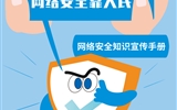 網(wǎng)絡(luò)安全為人民 網(wǎng)絡(luò)安全靠人民